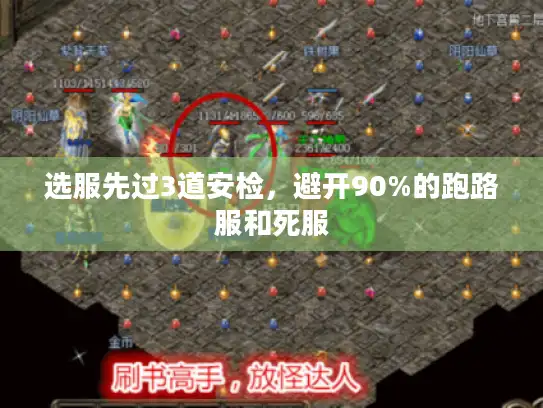 选服先过3道安检，避开90%的跑路服和死服