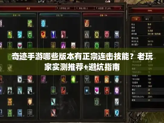 奇迹手游哪些版本有正宗连击技能？老玩家实测推荐+避坑指南