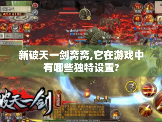 新破天一剑窝窝,它在游戏中有哪些独特设置? 新破天一剑窝窝,它在游戏中有哪些独特设置?
