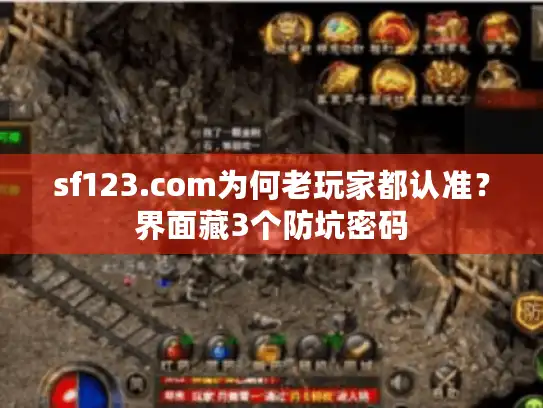 sf123.com为何老玩家都认准?界面藏3个防坑密码 sf123.com为何老玩家都认准?界面藏3个防坑密码