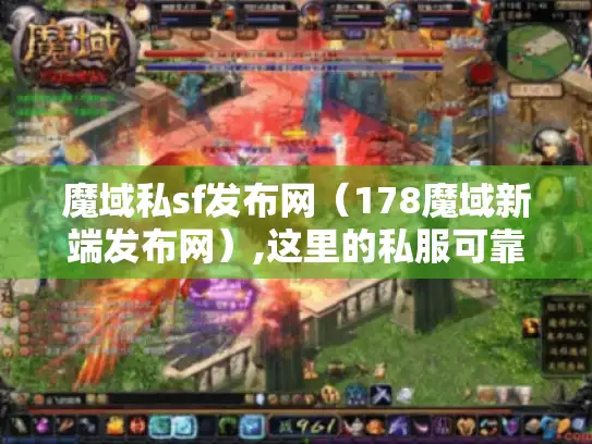 魔域私sf发布网（178魔域新端发布网）,这里的私服可靠吗?