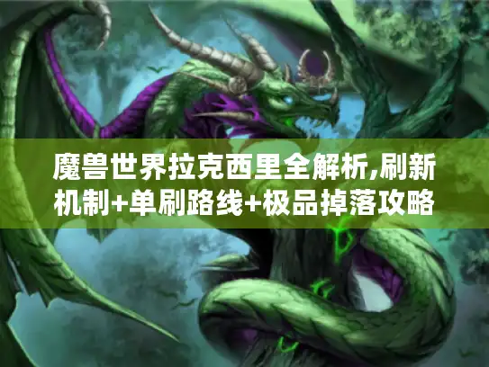 魔兽世界拉克西里全解析,刷新机制+单刷路线+极品掉落攻略 魔兽世界拉克西里全解析,刷新机制+单刷路线+极品掉落攻略