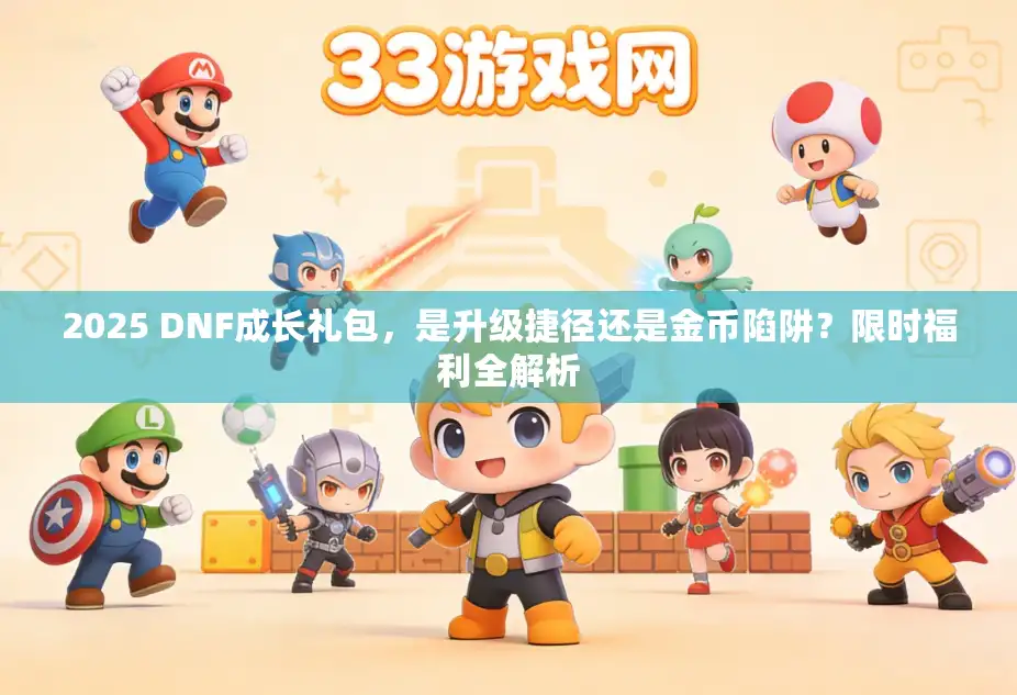 2025 DNF成长礼包，是升级捷径还是金币陷阱？限时福利全解析