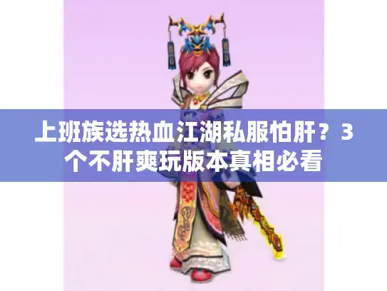 上班族选热血江湖私服怕肝？3个不肝爽玩版本真相必看