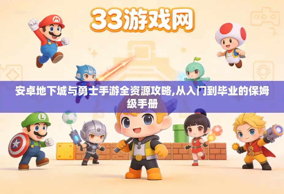安卓地下城与勇士手游全资源攻略,从入门到毕业的保姆级手册