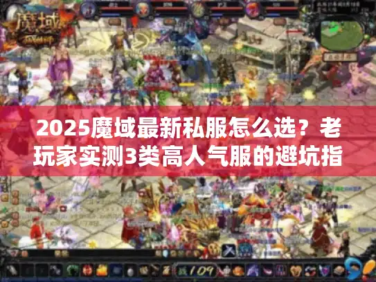 2025魔域最新私服怎么选？老玩家实测3类高人气服的避坑指南