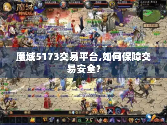 魔域5173交易平台,如何保障交易安全?