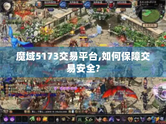魔域5173交易平台,如何保障交易安全?