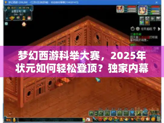 梦幻西游科举大赛，2025年状元如何轻松登顶？独家内幕揭秘