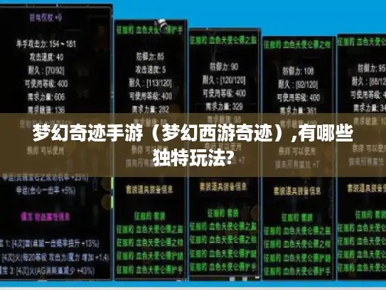 梦幻奇迹手游（梦幻西游奇迹）,有哪些独特玩法?