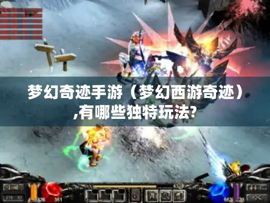 梦幻奇迹手游（梦幻西游奇迹）,有哪些独特玩法?