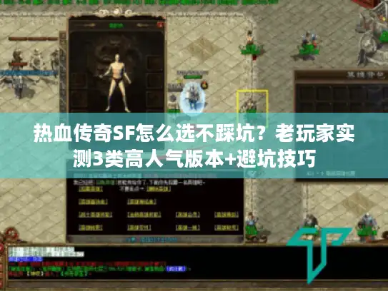 热血传奇SF怎么选不踩坑？老玩家实测3类高人气版本+避坑技巧