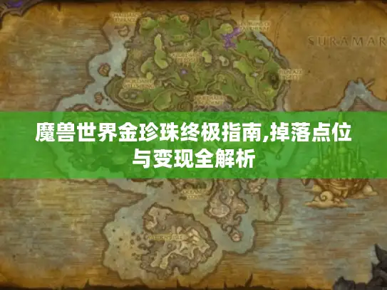 魔兽世界金珍珠终极指南,掉落点位与变现全解析
