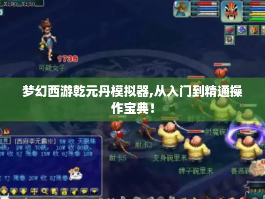 梦幻西游乾元丹模拟器,从入门到精通操作宝典！