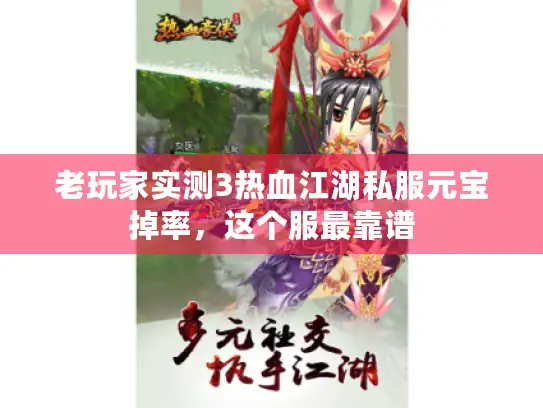 老玩家实测3热血江湖私服元宝掉率，这个服最靠谱