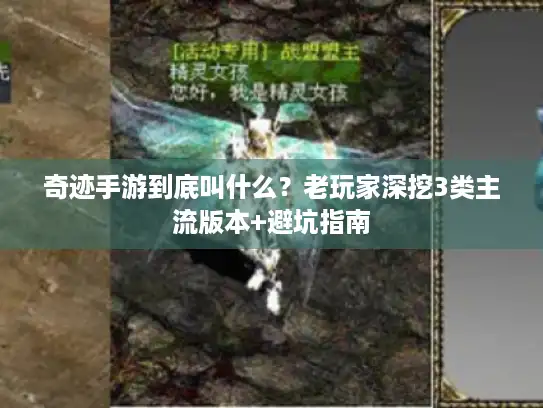 奇迹手游到底叫什么?老玩家深挖3类主流版本+避坑指南 奇迹手游到底叫什么?老玩家深挖3类主流版本+避坑指南