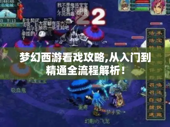 梦幻西游看戏攻略,从入门到精通全流程解析！