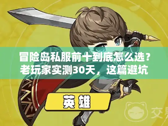 冒险岛私服前十到底怎么选?老玩家实测30天,这篇避坑指南帮你直接抄作业 冒险岛私服前十到底怎么选?老玩家实测30天,这篇避坑指南帮你直接抄作业