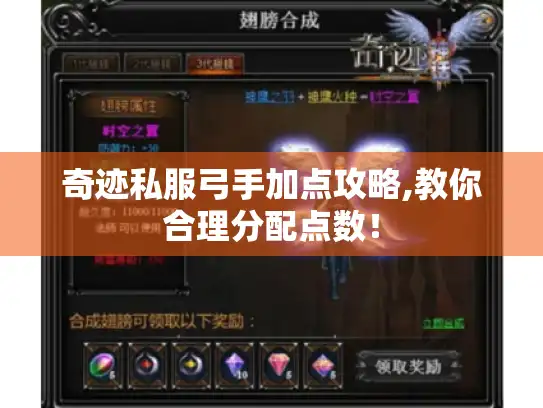 奇迹私服弓手加点攻略,教你合理分配点数! 奇迹私服弓手加点攻略,教你合理分配点数!