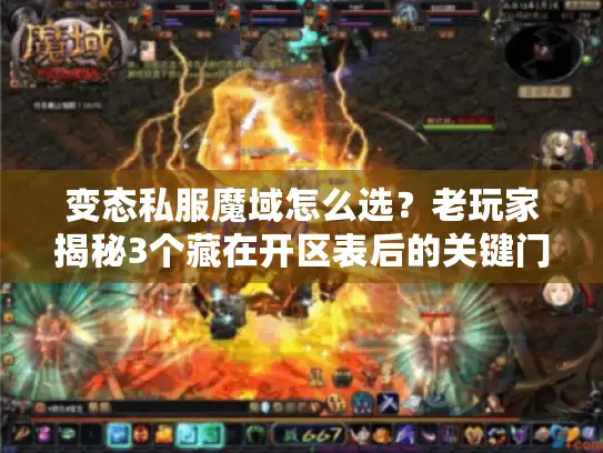 变态私服魔域怎么选？老玩家揭秘3个藏在开区表后的关键门道