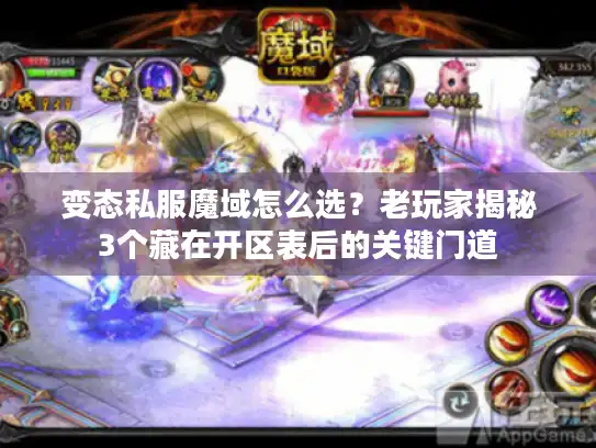 变态私服魔域怎么选？老玩家揭秘3个藏在开区表后的关键门道