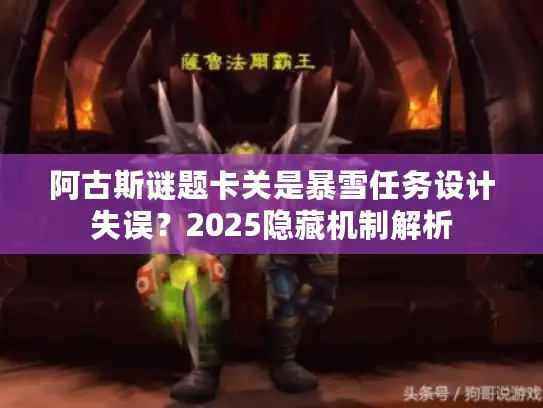 阿古斯谜题卡关是暴雪任务设计失误？2025隐藏机制解析
