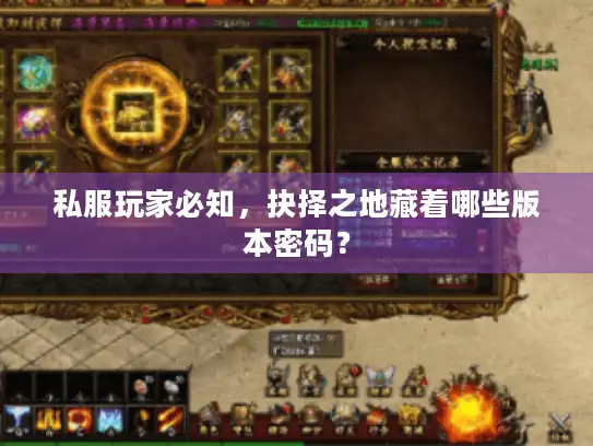 私服玩家必知，抉择之地藏着哪些版本密码？