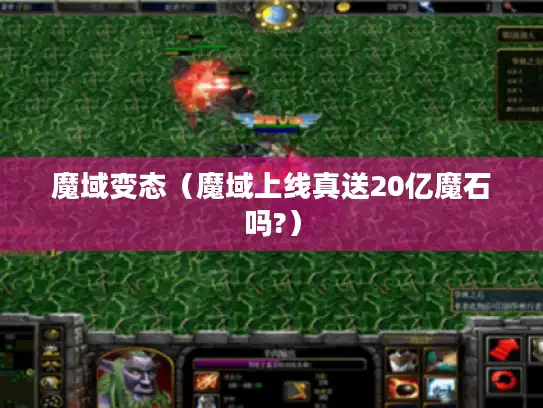 魔域变态(魔域上线真送20亿魔石吗?) 魔域变态(魔域上线真送20亿魔石吗?)