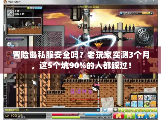 冒险岛私服安全吗？老玩家实测3个月，这5个坑90%的人都踩过！