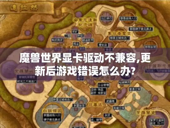 魔兽世界显卡驱动不兼容,更新后游戏错误怎么办?