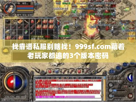 找靠谱私服别瞎找！999sf.com藏着老玩家都追的3个版本密码