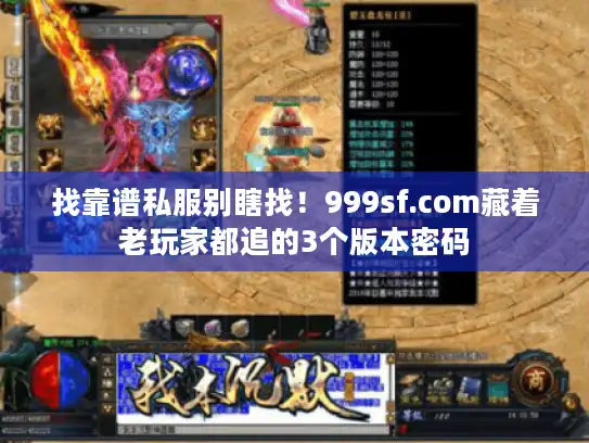 找靠谱私服别瞎找！999sf.com藏着老玩家都追的3个版本密码