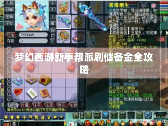 梦幻西游新手帮派刷储备金全攻略