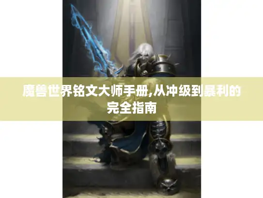 魔兽世界铭文大师手册,从冲级到暴利的完全指南