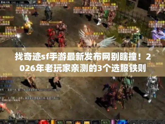 找奇迹sf手游最新发布网别瞎撞！2026年老玩家亲测的3个选服铁则