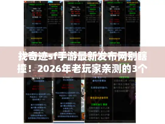 找奇迹sf手游最新发布网别瞎撞！2026年老玩家亲测的3个选服铁则