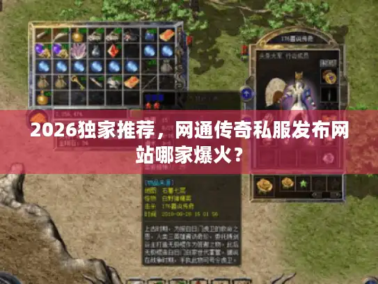 2026独家推荐，网通传奇私服发布网站哪家爆火？