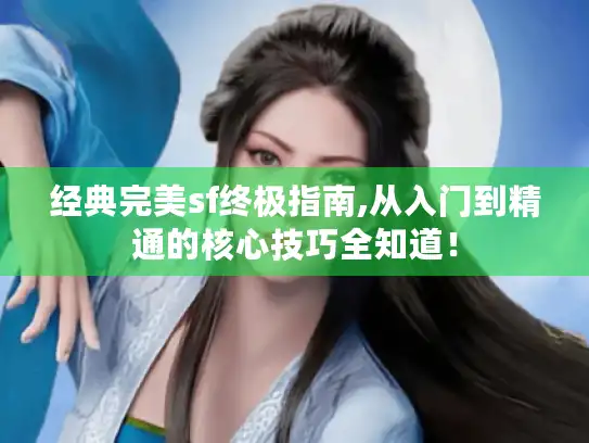经典完美sf终极指南,从入门到精通的核心技巧全知道！