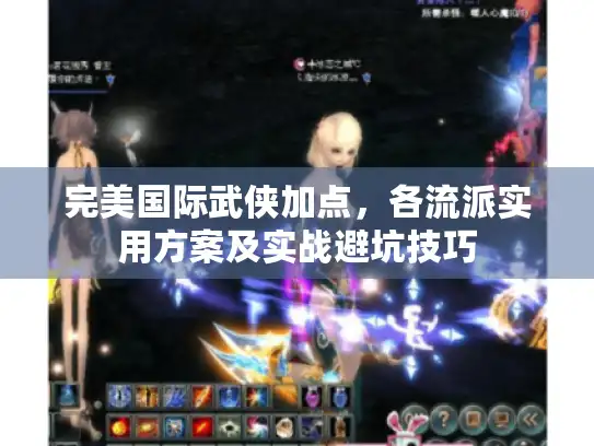 完美国际武侠加点，各流派实用方案及实战避坑技巧