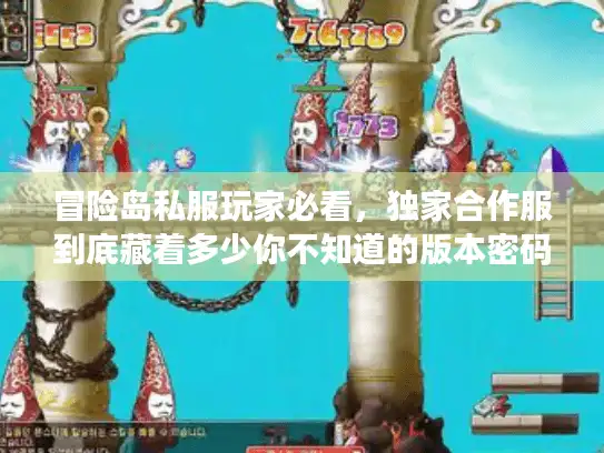 冒险岛私服玩家必看，独家合作服到底藏着多少你不知道的版本密码？