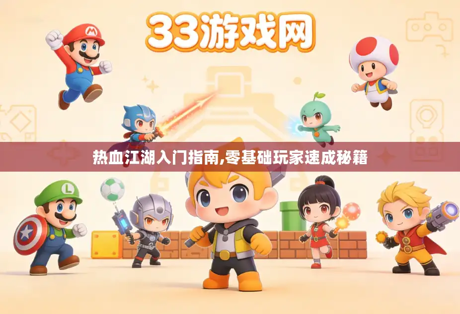 热血江湖入门指南,零基础玩家速成秘籍