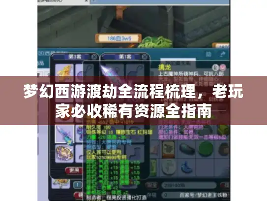 梦幻西游渡劫全流程梳理,老玩家必收稀有资源全指南 梦幻西游渡劫全流程梳理,老玩家必收稀有资源全指南