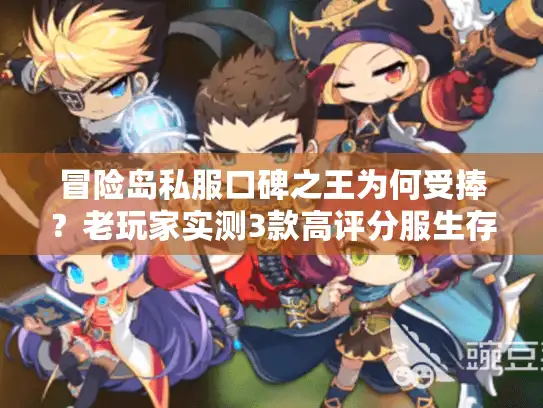 冒险岛私服口碑之王为何受捧?老玩家实测3款高评分服生存密码 冒险岛私服口碑之王为何受捧?老玩家实测3款高评分服生存密码