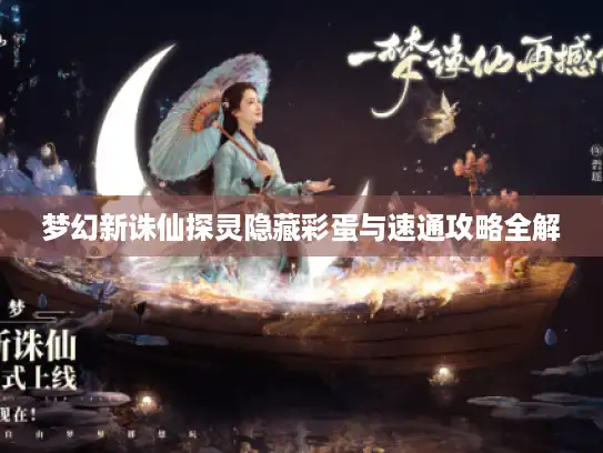 梦幻新诛仙探灵隐藏彩蛋与速通攻略全解