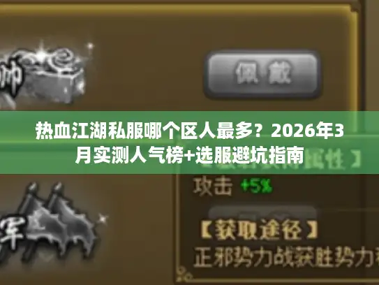 热血江湖私服哪个区人最多？2026年3月实测人气榜+选服避坑指南