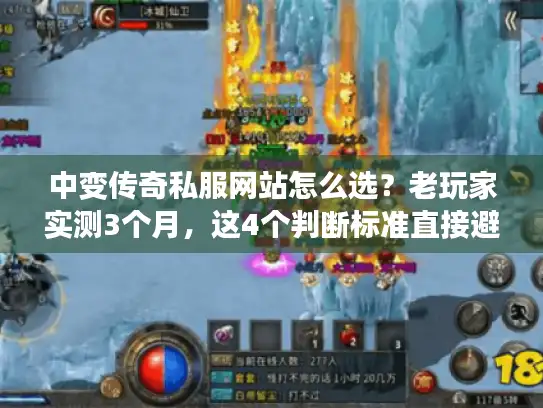 中变传奇私服网站怎么选?老玩家实测3个月,这4个判断标准直接避坑 中变传奇私服网站怎么选?老玩家实测3个月,这4个判断标准直接避坑
