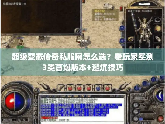 超级变态传奇私服网怎么选？老玩家实测3类高爆版本+避坑技巧