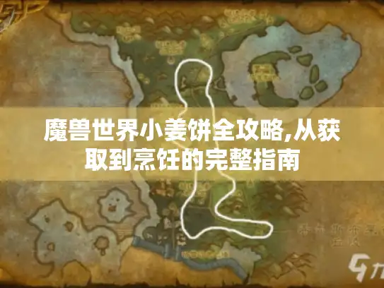 魔兽世界小姜饼全攻略,从获取到烹饪的完整指南