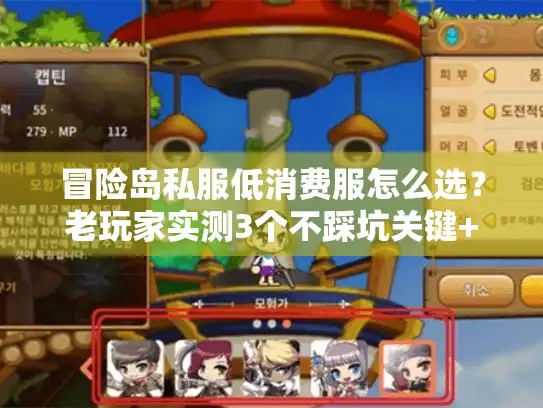 冒险岛私服低消费服怎么选？老玩家实测3个不踩坑关键+1个隐藏福利服