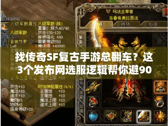 找传奇SF复古手游总翻车？这3个发布网选服逻辑帮你避90%坑